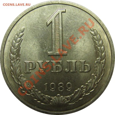 1 рубль 1989 aU-UNC до 11 июля 22-00 МСК - IMG_4450