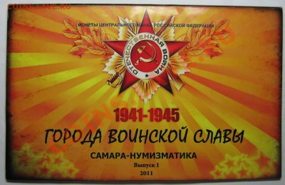 Буклет ГВС 2011 Самара-нумизматика до 11 июля 22-00 МСК - IMG_4454