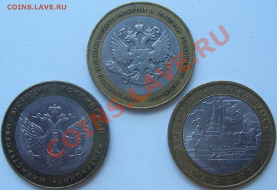 три монеты 10 р. БМ 2 министерства и Казань - 10.07 -21.00 - P1070035.JPG
