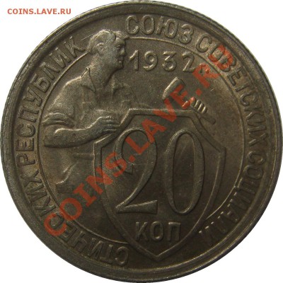 20 копеек 1932 aU штемпельная до 11 июля 22-00 МСК - IMG_4413