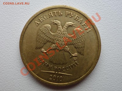 10 руб 2010 шт.? - P1050426.JPG