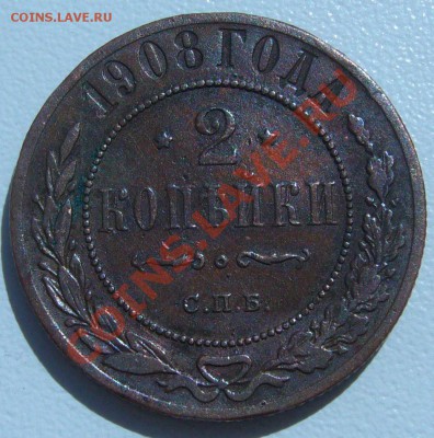 2 копейки 1908,1913 г. до 10.07-21.00.00 по МСК - P1070049.JPG