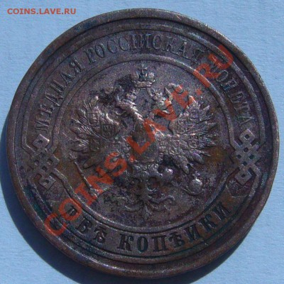 2 копейки 1908,1913 г. до 10.07-21.00.00 по МСК - P1070054.JPG