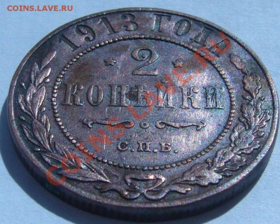 2 копейки 1908,1913 г. до 10.07-21.00.00 по МСК - P1070055.JPG