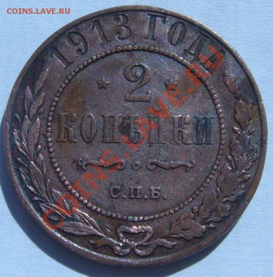 2 копейки 1908,1913 г. до 10.07-21.00.00 по МСК - P1070057.JPG