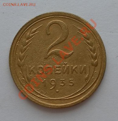 Две копейки нечастого1935г Ст.т.один день  до08.07.12. 22:30 - SAM_2507.JPG