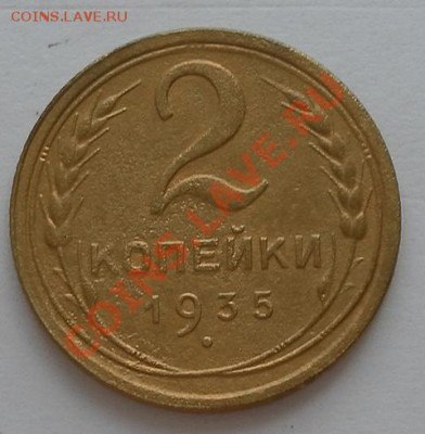 Две копейки нечастого1935г Ст.т.один день  до08.07.12. 22:30 - SAM_2510.JPG