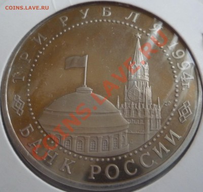 ОСВОБОЖДЕНИЕ СЕВАСТОПОЛЯ.3 руб. 1994 г. - P1020425
