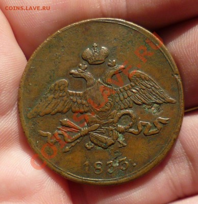 5 КОПЕЕК 1833ГОД.(ЕМ ФХ) КРАСИВАЯ! ДО 09.07.12 В 23.00! - P1020844.JPG