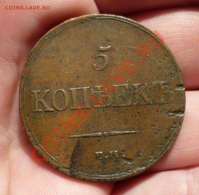 5 КОПЕЕК 1833ГОД.(ЕМ ФХ) КРАСИВАЯ! ДО 09.07.12 В 23.00! - P1020843.JPG