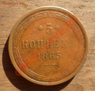 5 КОПЕЕК 1864,1865гг.(СОХРАН!!!ПАТИНА!!!)10.07.12 в 23.00!!! - P1020847.JPG