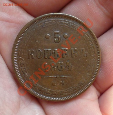 5 КОПЕЕК 1864,1865гг.(СОХРАН!!!ПАТИНА!!!)10.07.12 в 23.00!!! - P1020854.JPG