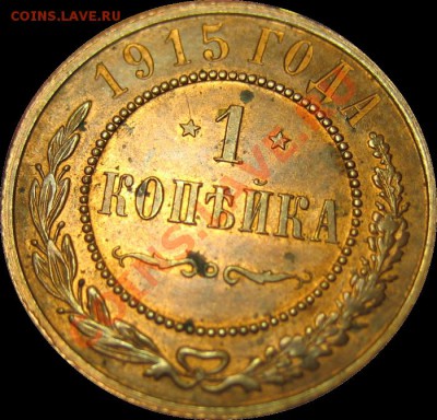 1 копейка 1915 г. (Красная медь) до 07.07.2012 в 21-00 мск - 1