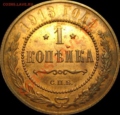 1 копейка 1913 г. (Красная медь) до 07.07.2012 - 1
