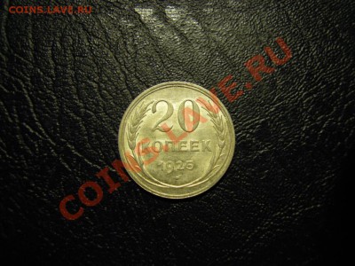 20 копеек 1925 оценка - 2436173317_1