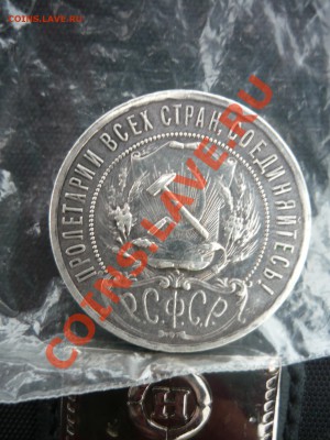 1 рубль 1921 года - полуточка с 3000 руб до 14.07.12 - P1140471.JPG