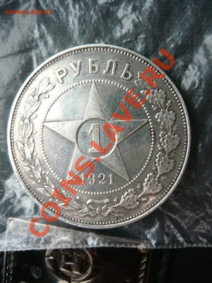1 рубль 1921 года - полуточка с 3000 руб до 14.07.12 - P1140467.JPG