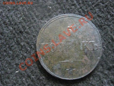 Массон. 5 копеек 1832 ЕМ. До 12.07.2012г. - 5к. 1832 и деньга 1768 001.JPG