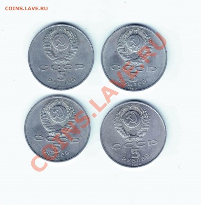 5 рублей 1990-4шт до 8.7.2012 в 22-00 МВ - 2