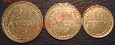 10к  15к  20к    1925г сохран - 10, 15 и 20 коп 1925_1
