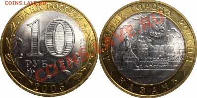 10 рублей 2005 казань - раскол до 12.07.2012 в 22-00 Мск - 10 рублей 2005 Казань раскол