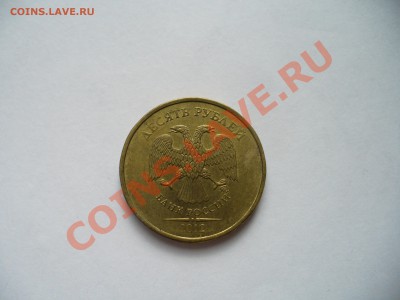 10 рублей 2012 полный раскол, оценка - P1120927.JPG