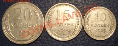 10к  15к  20к  1929г  сохран - 10, 15 и 20 коп 1929_1