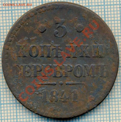 3коп 1841, до 12.07.2012 г. 22.00 по Москве - 1841 3к р