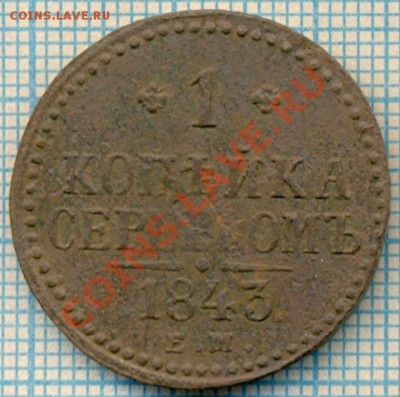 1 коп 1843, до 12.07.2012 г. 22.00 по Москве - 1843 1к р