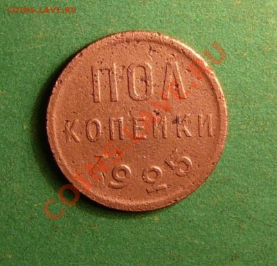 Пол копейки 1925 года. до 12.07.12. в 22-00 по Москве. - P1080762.JPG