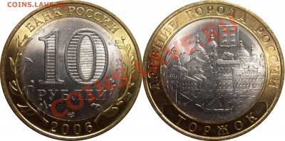 10 рублей 2006 Торжок - раскол до 12.07.2012 в 22-00 Мск - 10 рублей 2006 Торжок раскол