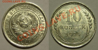 10 копеек 1924 AU                       12.07.2012 22-00 Мск - 10 копеек 1924
