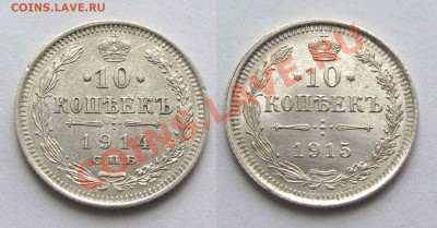 10 копеек 1914, 1915г. качество до 21:30мск 10.07.12 - IMG_1148,1