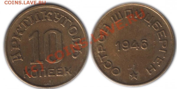 АРКТИКУГОЛЬ (ШПИЦБЕРГЕН) 10 копеек 1946 - до 02 сент 2009 - 10k46-4