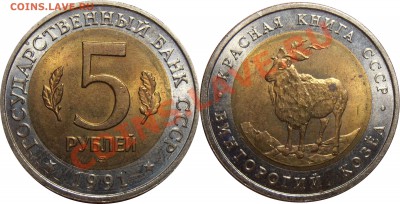 5 рублей 1991 года Красная Книга, до 12.07.2012 в 22-00 Мск - 5 рублей 1991 КК Козел
