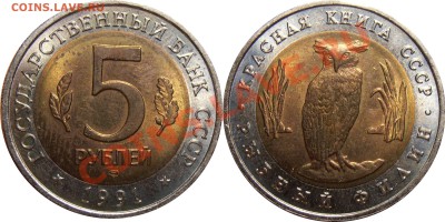 5 рублей 1991 года Красная Книга, до 12.07.2012 в 22-00 Мск - 5 рублей 1991 КК Филин