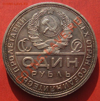 1 Рубль 1924 год ( Кладовой) До 10.07.12 В 22.00. - Изображение 630