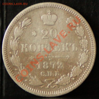 20копеек 1872 до 13.07.12 по 21.00 мск - _MG_7922.JPG