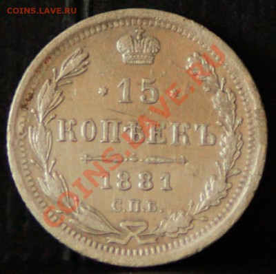 15 копеек 1881 - _MG_7930.JPG
