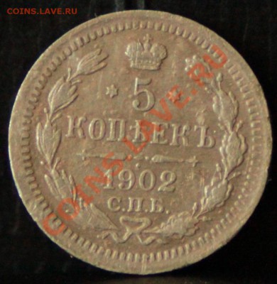 5 копеек 1902 до 13.07.12 по 21.00 мск - _MG_7936.JPG