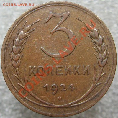 3 коп 1924 - 489b13766654ac3b87ea5a8f390abdff