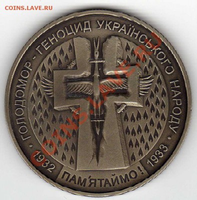 УКРАИНА 5 ГРИВЕН 2007 ГОЛОДОМОР ДО 12.07.12-22Ч (2656) - img114