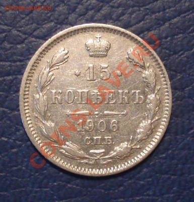 15коп 1906г СПБ - 15 коп 1906 ЭБ_1