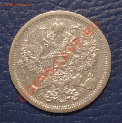 20коп  1905г            спб  ар - 20 коп 1905 АР_1