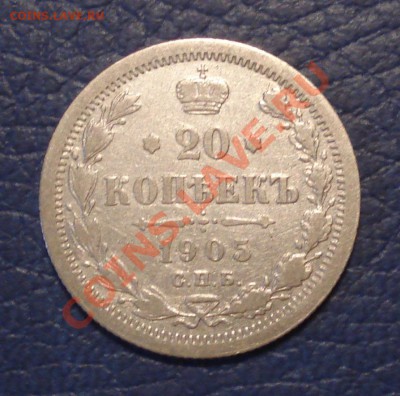 20коп  1905г            спб  ар - 20 коп 1905 АР_2