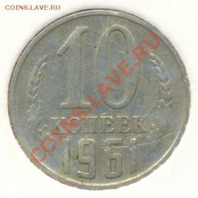 10 копеек 1961 - sssr2-1961-10_kopeek-Ni-VF-1