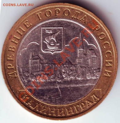 10 руб 2005 Калинингрд до 14.07.12г. в 19.00 - IMAGE0030.JPG