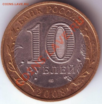 10 руб. 2008 г. АЗОВ СПМД до 14.07.12г. в 19.00 - IMAGE0076.JPG