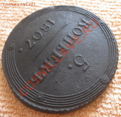 Кольцевой пятак 1807г.км.красивый.до12.07.12. 22-00 по мск. - Изображение 2157