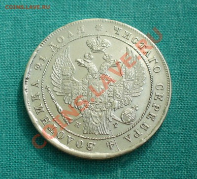 Оцените 1 рубль 1836 г. - P1050819.JPG